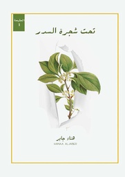 [9786038292808] تحت شجرة السدر