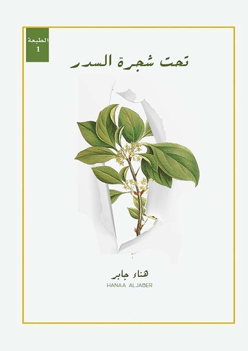 [9786038292808] تحت شجرة السدر