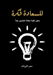 [9786038280935] للسعادة فكرة