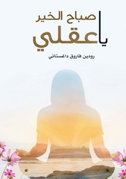 [9786038292945] صباح الخير ياعقلي