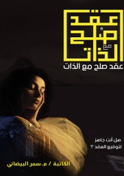 [9786038305294] عقد صلح مع الذات