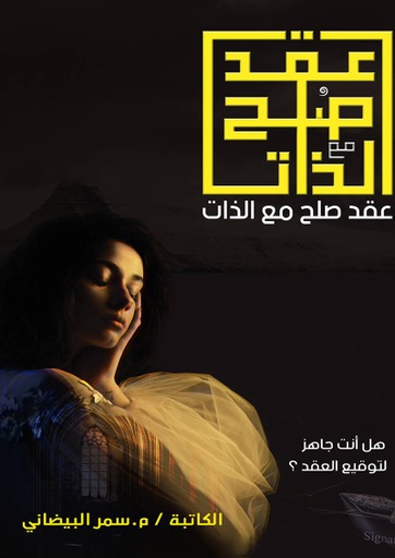 [9786038305294] عقد صلح مع الذات