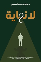 [9786038321614] لا نهاية