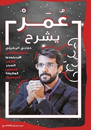 [9786038321362] عمر يشرح