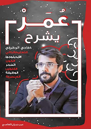 [9786038321362] عمر يشرح