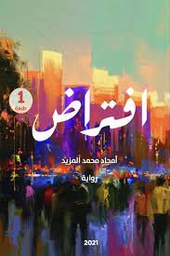 [9786030361984] افتراض 