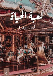[9786038333242] لعبة الحياة 