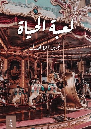 [9786038333242] لعبة الحياة 