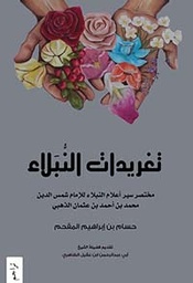 [9786030361717] تغريدات النبلاء