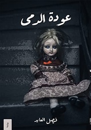 [9786038333853] عودة الدمى