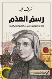 [9789921723700] رسم العدم