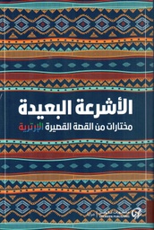 [9789921775075] الأشرعة البعيدة
