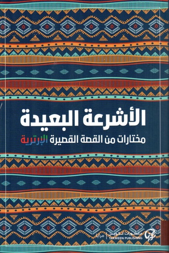 [9789921775075] الأشرعة البعيدة