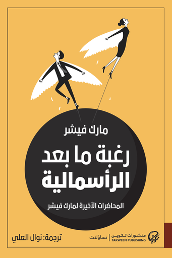 [9789921723977] رغبة ما بعد الرأسمالية