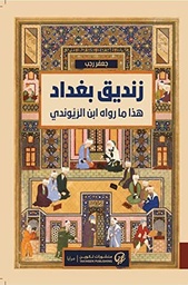 [9789921775037] زنديق بغداد