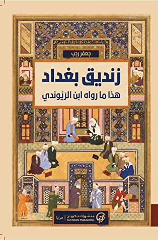 [9789921775037] زنديق بغداد