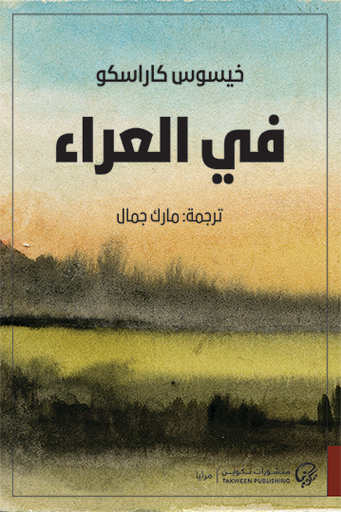 [9789921723861] في العراء