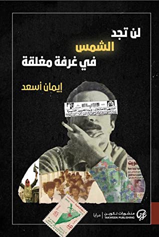 [9789921723946] لن تجد الشمس في غرفة مغلقة