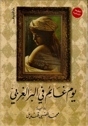 [9789770920497] يوم غائم في البر الغربي