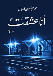 [9789770930977] انا عشقت