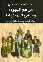 [9789770923733] من هم اليهود وما هى اليهودية ؟