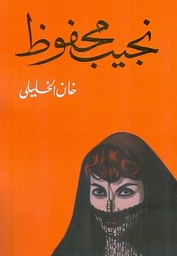 [9789770914922] خان الخليلي