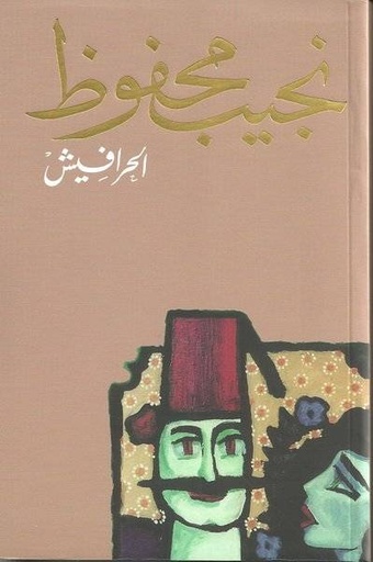 [6221102017503] الحرافيش