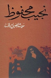 [9789770915912] حديث الصباح والمساء