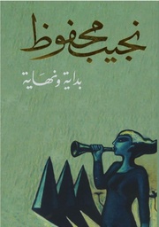 [9789770915875] بداية ونهاية
