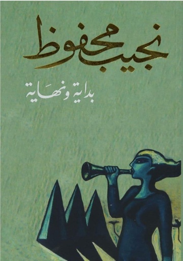 [9789770915875] بداية ونهاية