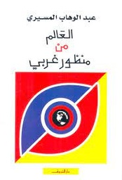 [9789770930229] العالم من منظور غربى