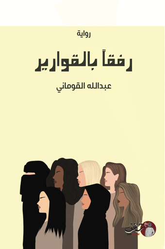 [2514236522017] رفقا بالقوارير