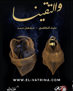 [9789921731989] والتقينا