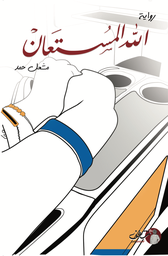 [9789921731958] الله المستعان