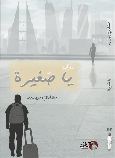 [9788523652142] يا صغيرة