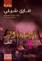 [9789921712384] الإنسان الأخير