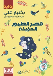 [9789921712438] قصر الطيور الحزينة