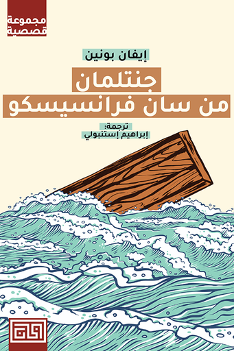 [9789921712414] جنتلمان في سان فرانسيسكو