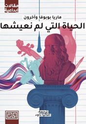 [9789921712391] الحياة التي لم نعشها