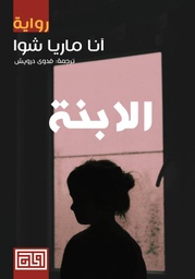 [9789921712452] الابنة