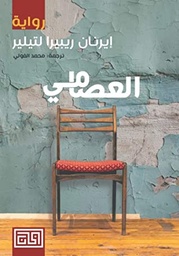 [9789921712476] العصامي