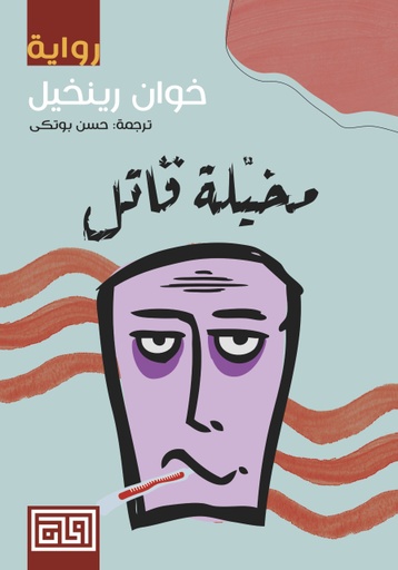 [9789921712483] مخيلة قاتل