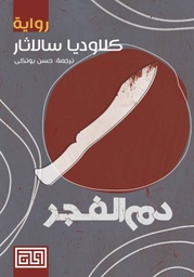 [9789921712445] دم الفجر