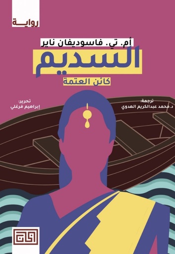 [9789921712506] السديم (كائن العتمة)