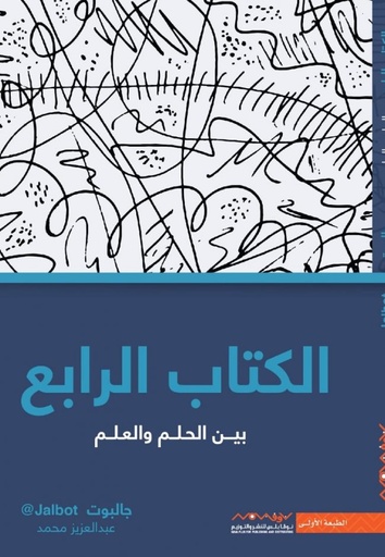 [9789921737516] الكتاب الرابع بين الحلم والعلم