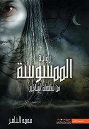 [9789921737479] الممسوسة