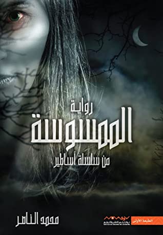 [9789921737479] الممسوسة