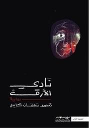 [9789921737363] نادي الأرق