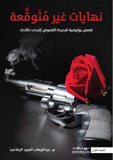 [9789921737486] نهايات غير متوقعة