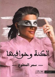 [9789921737493] الكنة وخوافيها